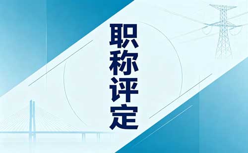 企业高层次人才职称